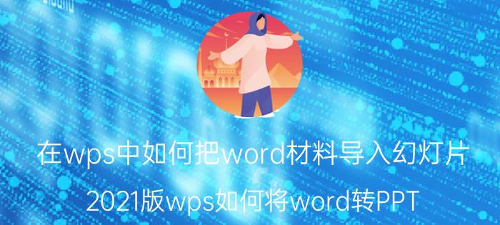 在wps中如何把word材料导入幻灯片 2021版wps如何将word转PPT？